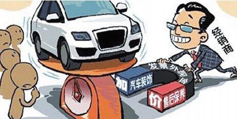 4S店購車有&ldquo;潛規則&rdquo; 買車防被坑要趕緊看