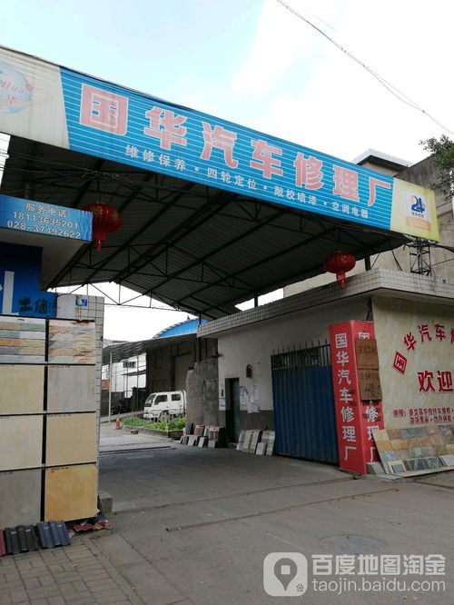 國(guó)華汽車(chē)修理廠