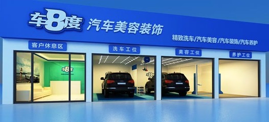 加盟車(chē)八度怎么樣_車(chē)八度汽車(chē)美容加盟品牌資訊-全球加盟網(wǎng)