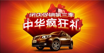 【閉店銷售第三季 中華瘋狂禮_山東京華汽車(chē)店內(nèi)活動(dòng)】-汽車(chē)之家