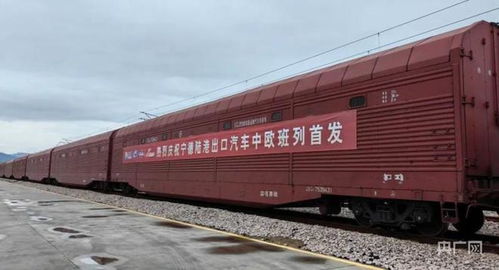 福建寧德陸港出口汽車中歐班列發(fā)運 助力汽車銷售新格局